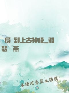 開局簽到上古神瞳